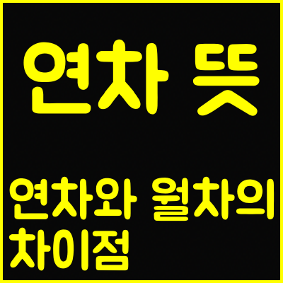  연차 뜻과 연차 수당 계산 하는 방법