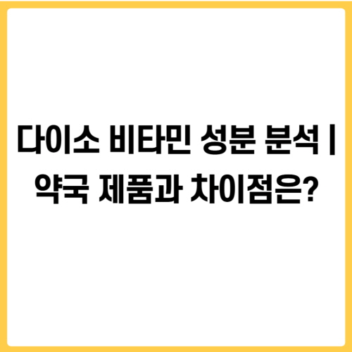 다이소 비타민 성분 분석