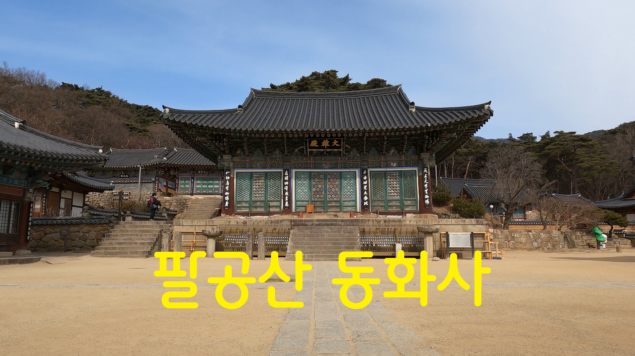  팔공산 동화사-108사찰순례(85번째)