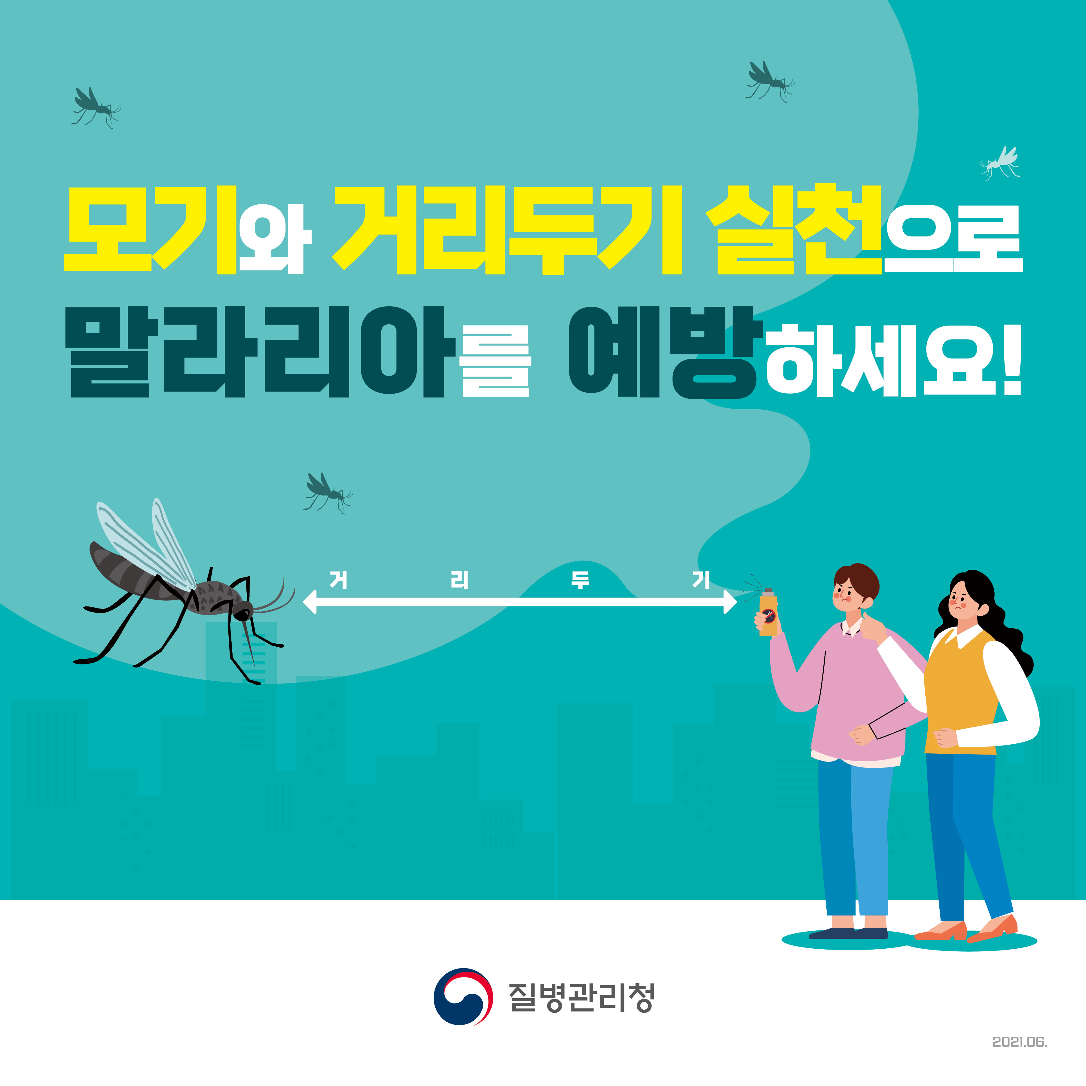  모기와 거리두기 실천 (feat.말라리아)