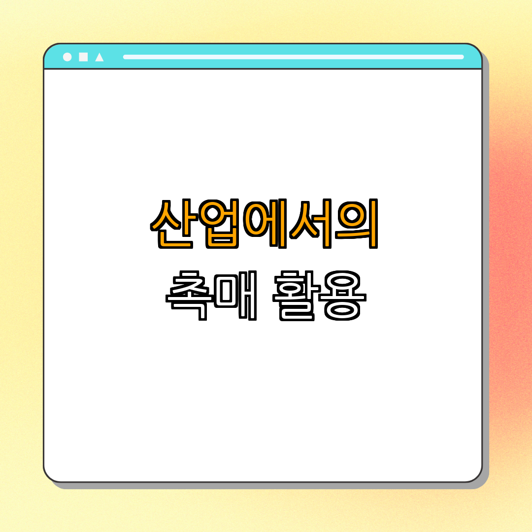화학적 촉매: 반응 속도를 높이는 물질 | 촉매의 원리 | 촉매의 종류 | 촉매의 사용 | 화학의 응용 | 총정리 - 3. 촉매의 산업적 응용 3. 촉매의 산업적 응용