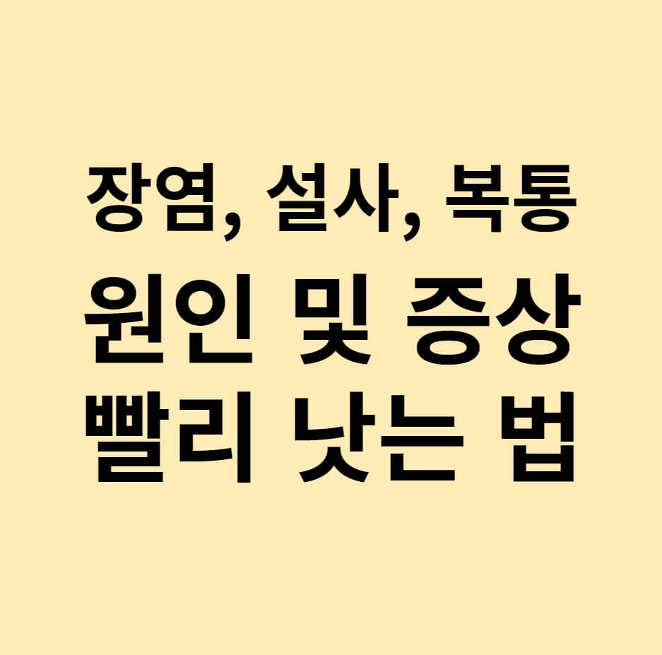 장염 원인 및 증상. 빨리 낫는 법.