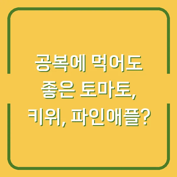 공복에 먹어도 좋은 토마토, 키위, 파인애플?