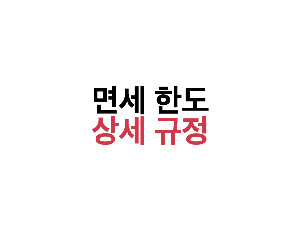 면세 한도 상세 규정