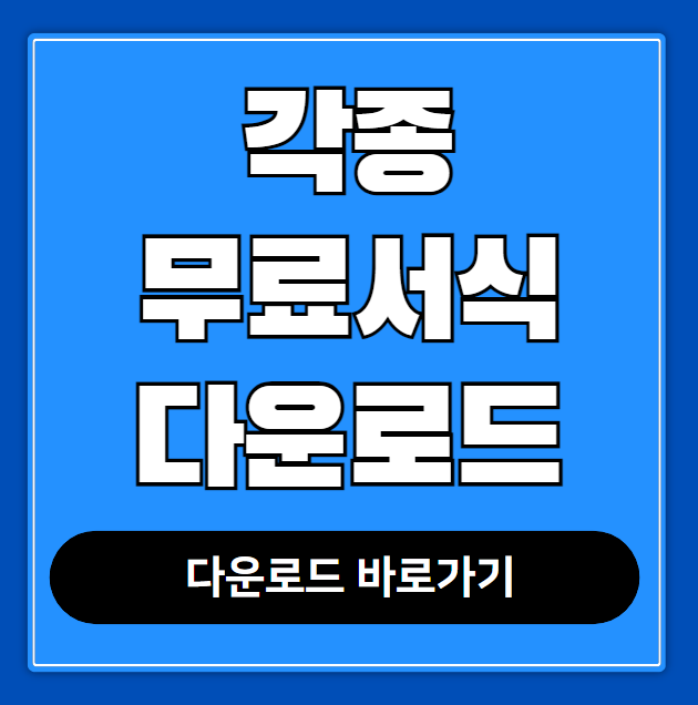 각종 서식 양식 프리폼 다운로드(PDF, hwp, word)