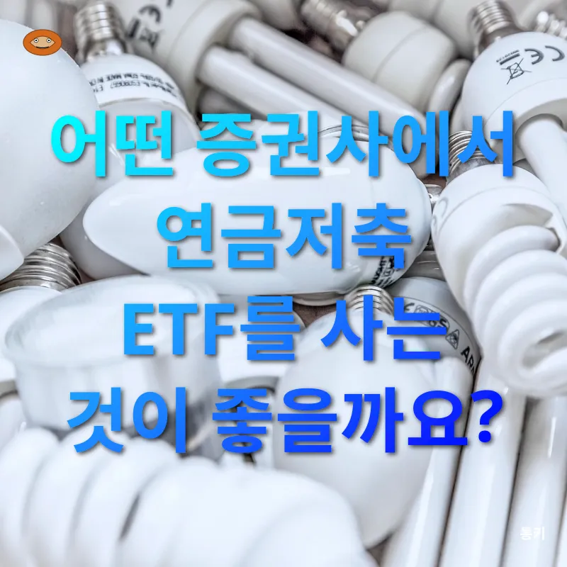 연금저축 ETF_2