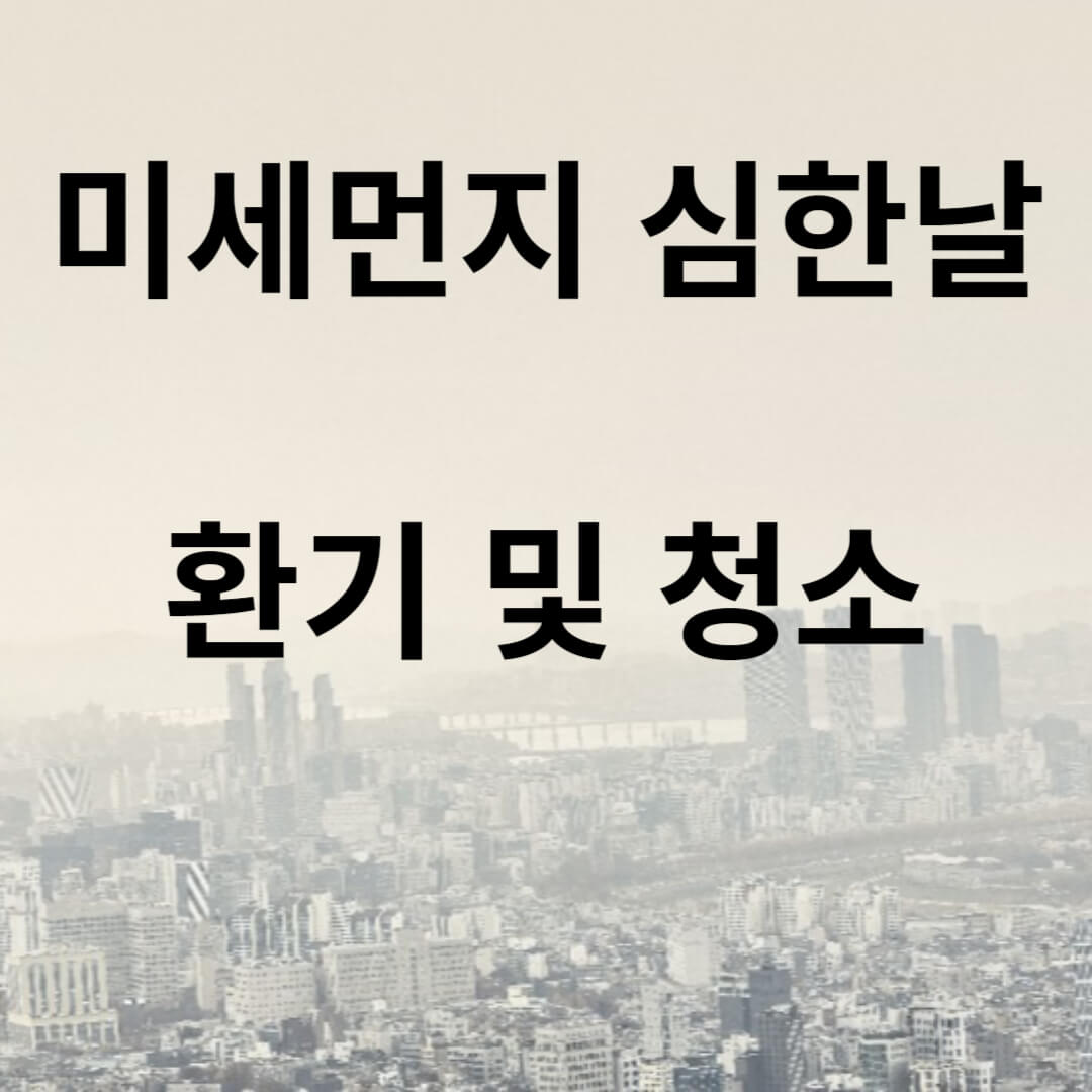 미세먼지 심한날 환기 및 청소하는 방법