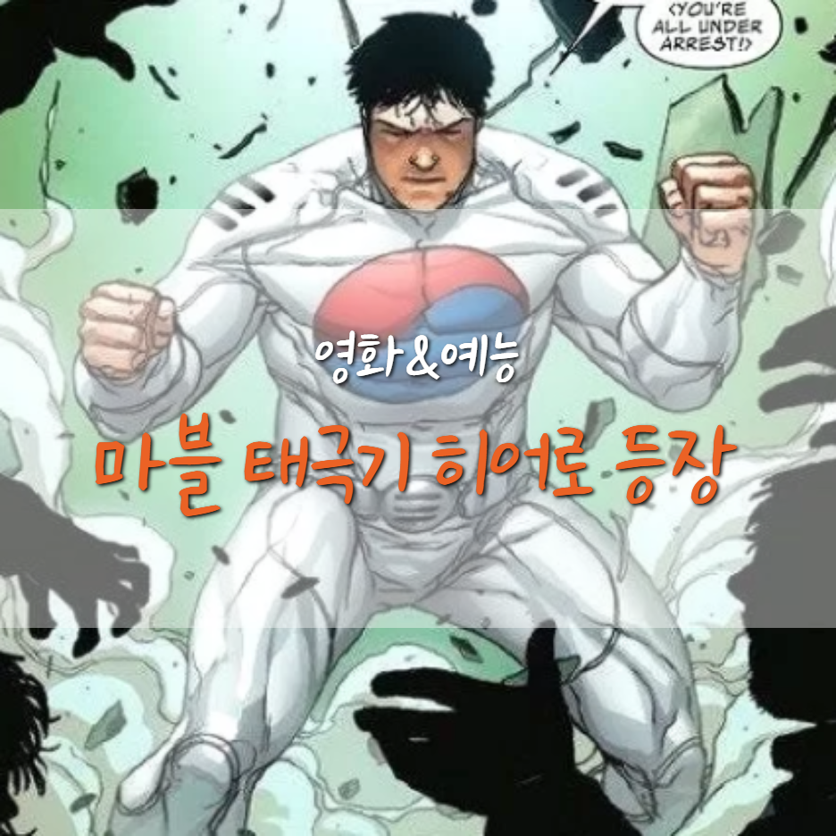  마블 코믹스 한국인 태극기 히어로 탄생, 어떤 모습일까?