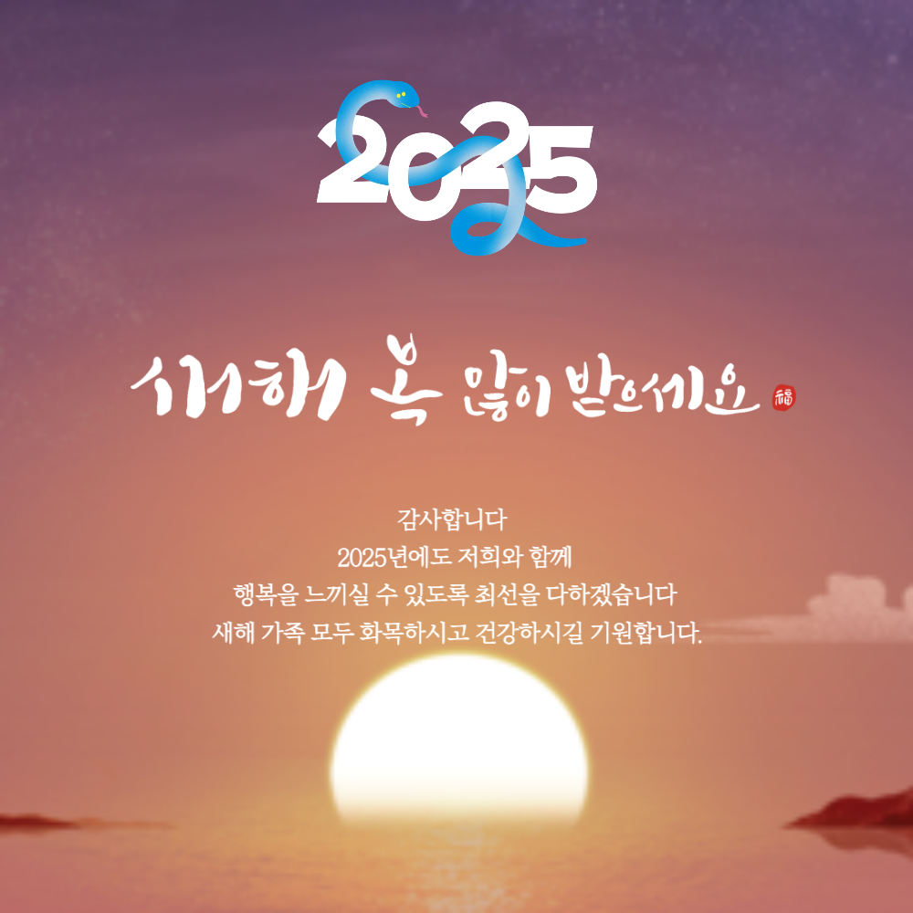 2025년 새해 인사 이미지