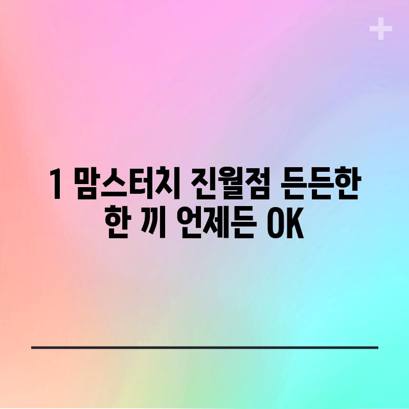 1. 맘스터치 진월점: 든든한 한 끼, 언제든 OK!