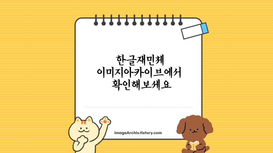 한글재민체 - 손으로 내려쓴듯 힘있는 폰트로 버전별 업그레이드를 확인하고 사용할 수 있어요.