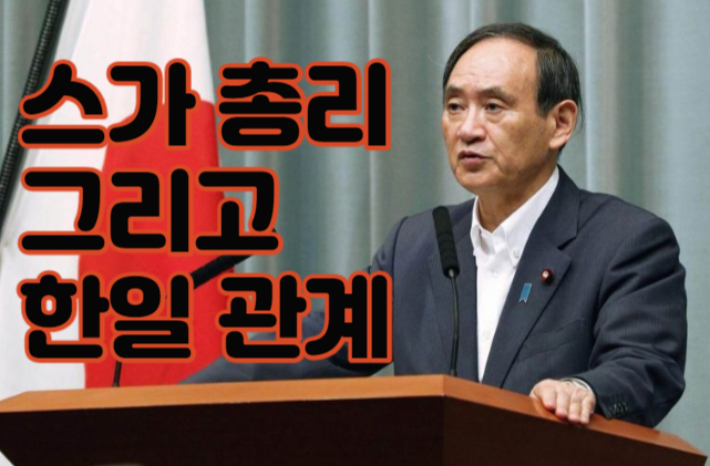  스가 요시히데 일본 총리와 한일 관계