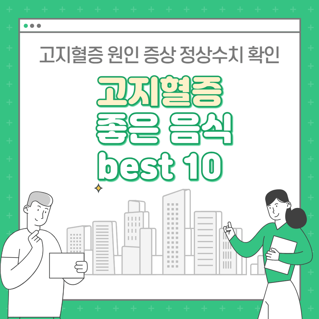 고지혈증에 좋은 음식 best 10