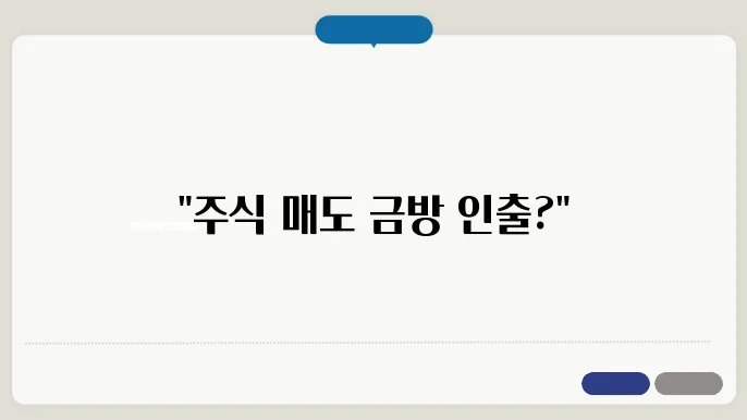 주식 매도후 현금 인출 절차