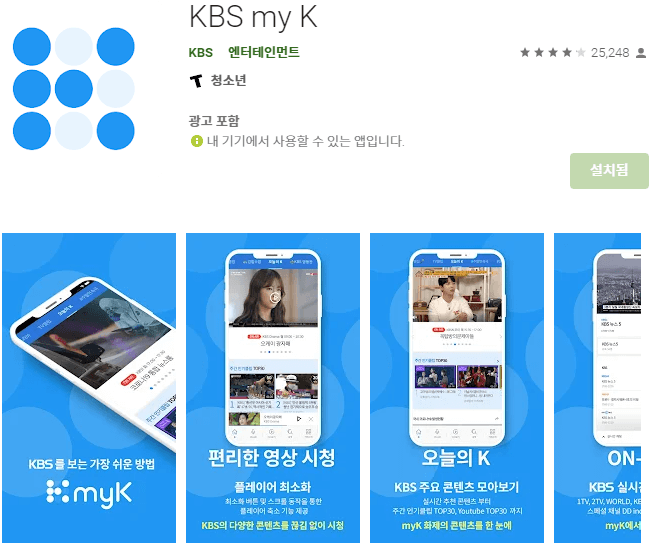KBS my K 앱 설치