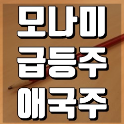 모나미 주가, 애국테마주