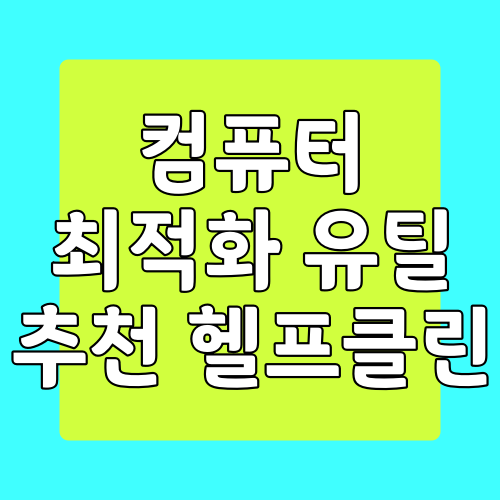  헬프클린 간단하게 컴퓨터 최적화 하는 프로그램