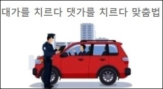 대가를 치르다 댓가를 치르다 맞춤법
