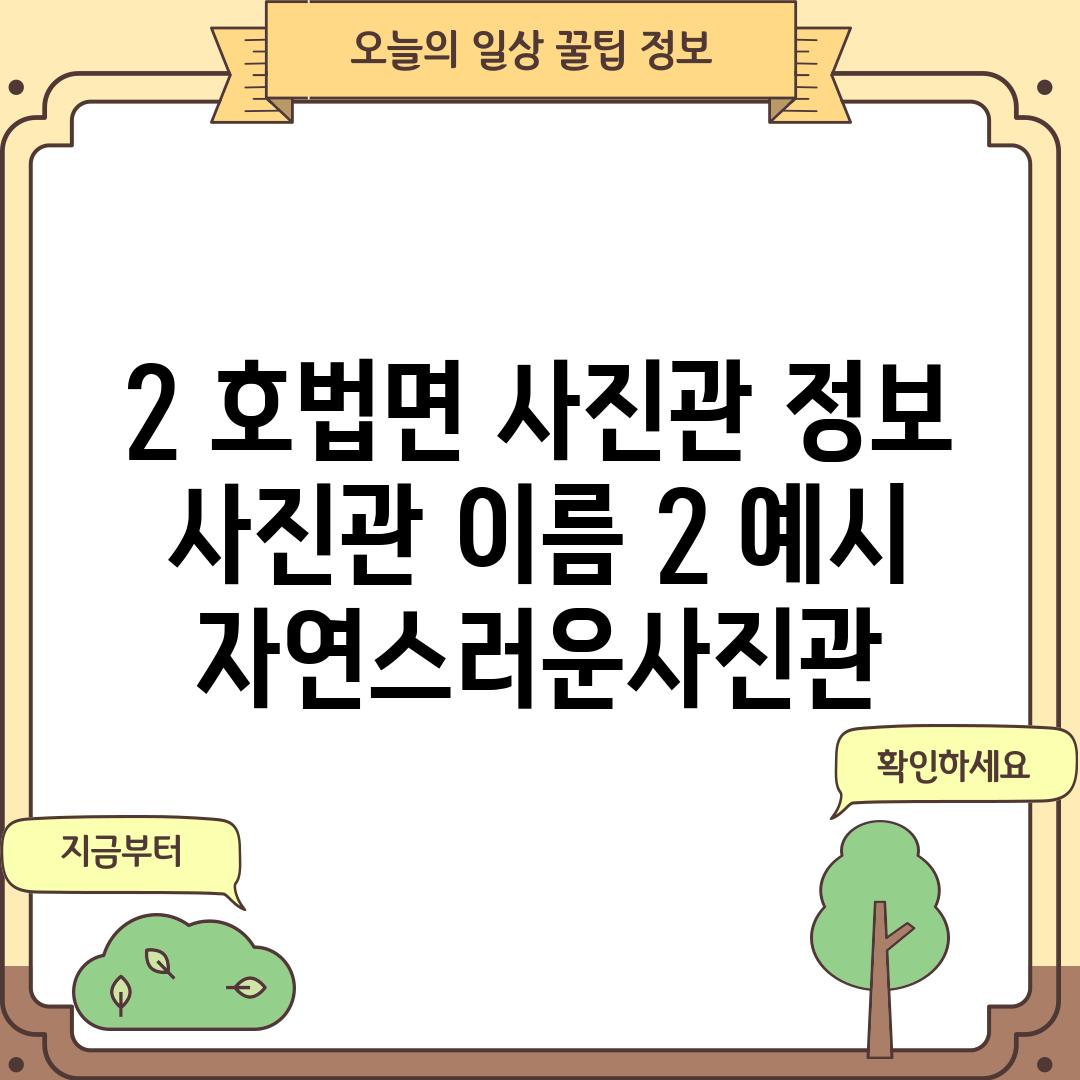 2. 호법면 사진관 정보: [사진관 이름 2] (예시:  자연스러운사진관)