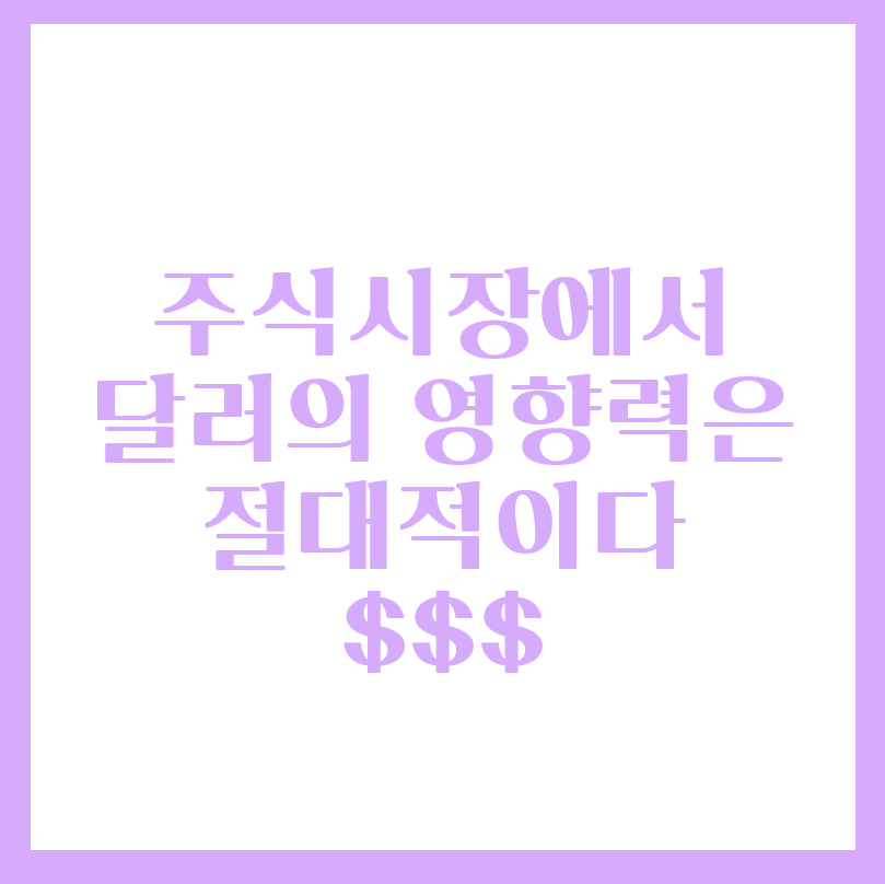  주식에서 달러의 영향력은 절대적