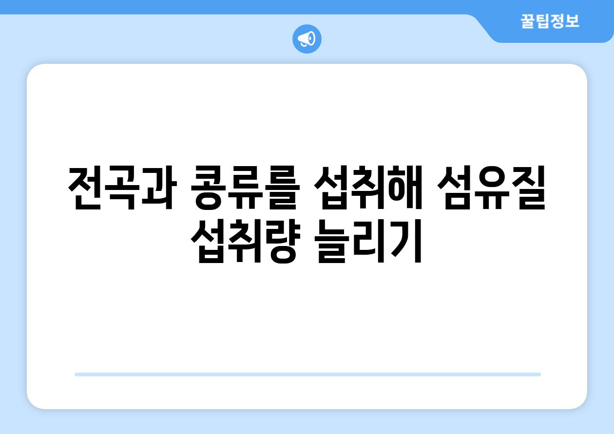 전곡과 콩류를 섭취해 섬유질 섭취량 늘리기