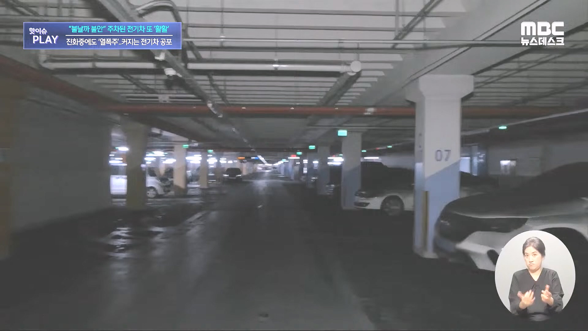 불날까 불안 주차된 전기차 또 '활활', 진화중에도 '열폭주'..커지는 전기차 공포 - [핫이슈PLAY] MBC뉴스 2024년 8월 7일.mp4_20240819_170245.673.jpg