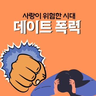  데이트 폭력 피해 퇴치 및 예방하는 법