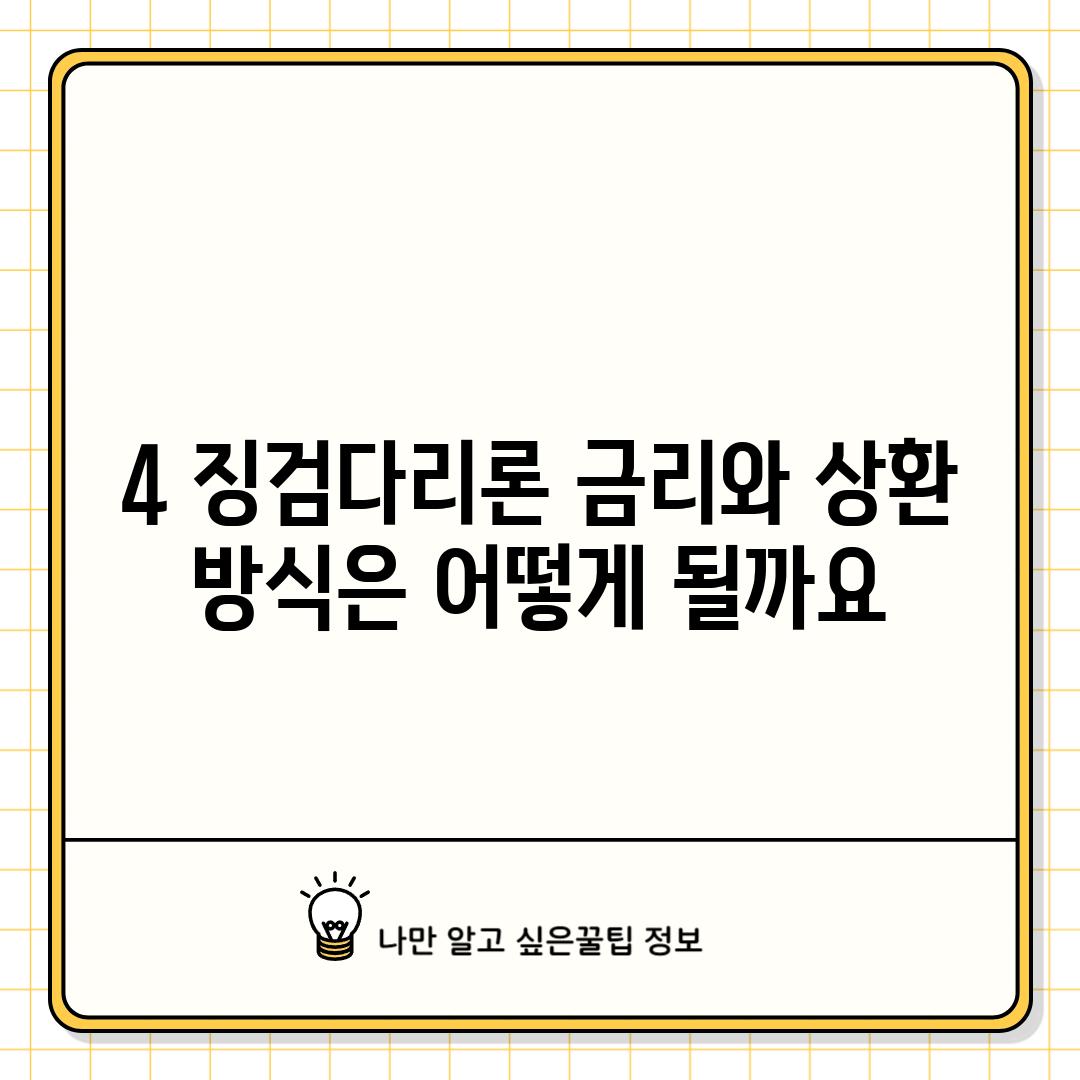 4. 징검다리론 금리와 상환 방식은 어떻게 될까요?