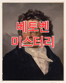  DNA 분석을 통해 베토벤의 건강과 가족의 비밀을 밝혀내는 방법