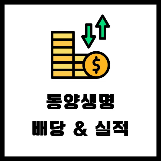 동양생명 082640 배당 공시 배당일 배당금 실적