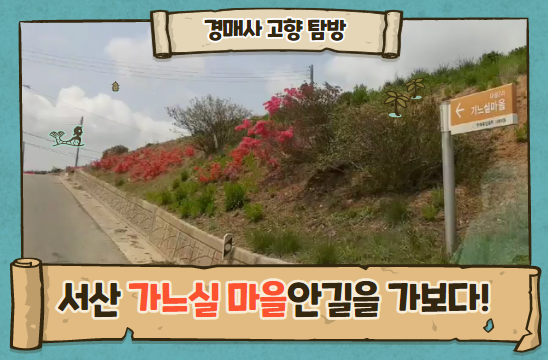  나의 살던 고향은 "가느실 마을"