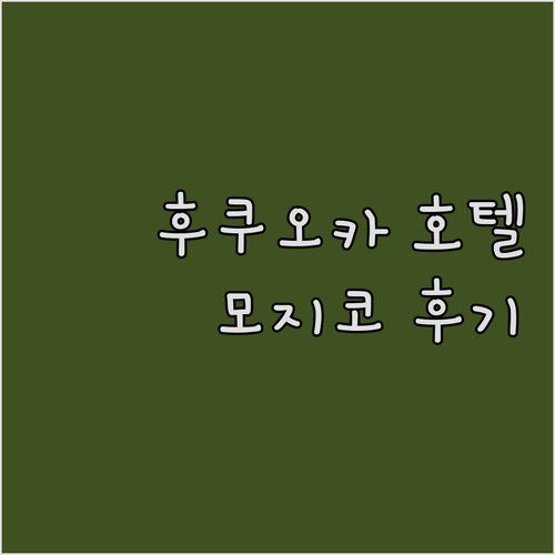 후쿠오카 기타큐슈 호텔 추천 프리미어