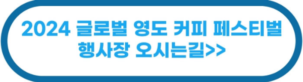 글로벌 영도 커피 페스티벌 행사장 오시는길