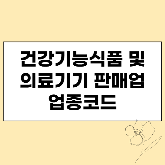  건강기능식품 및 의료기기 판매업 사업자등록정정 업종코드