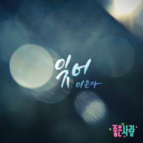  이은아 잊어 듣기/가사/앨범/유튜브/뮤비/반복재생/작곡작사
