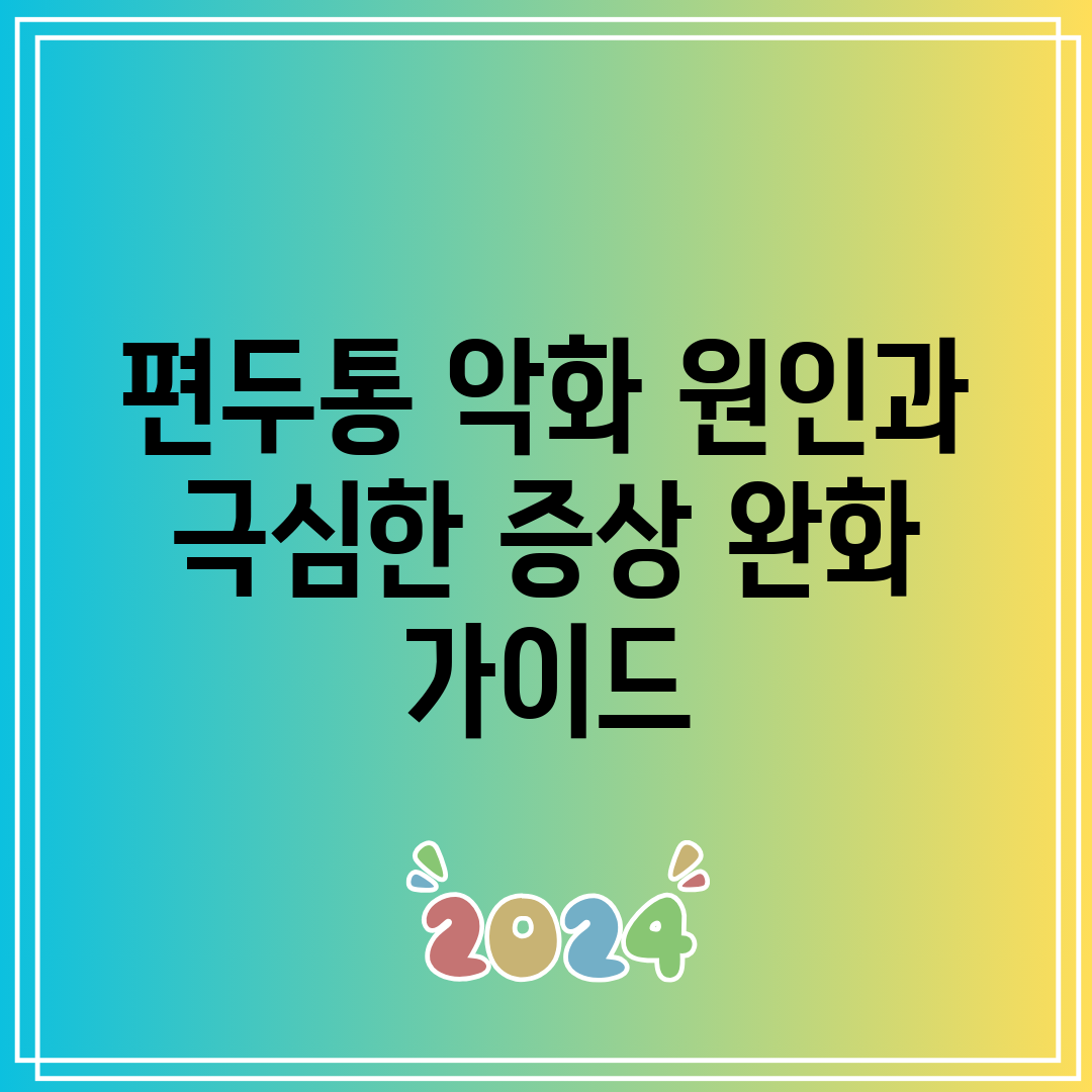 편두통 악화 원인과 극심한 증상 완화 가이드