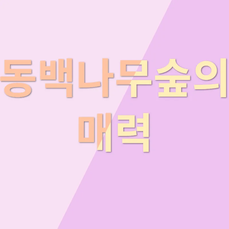 제주 동백나무숲_2