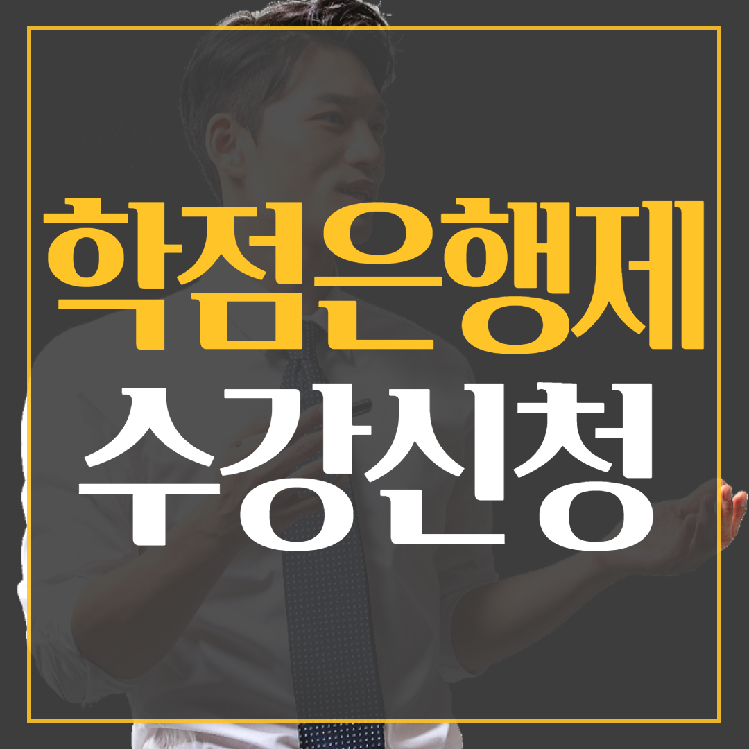  학점은행제 수강신청 하기 전 과목확인 하셨나요?