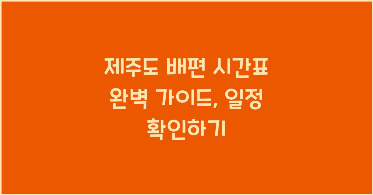 제주도 배편 시간표