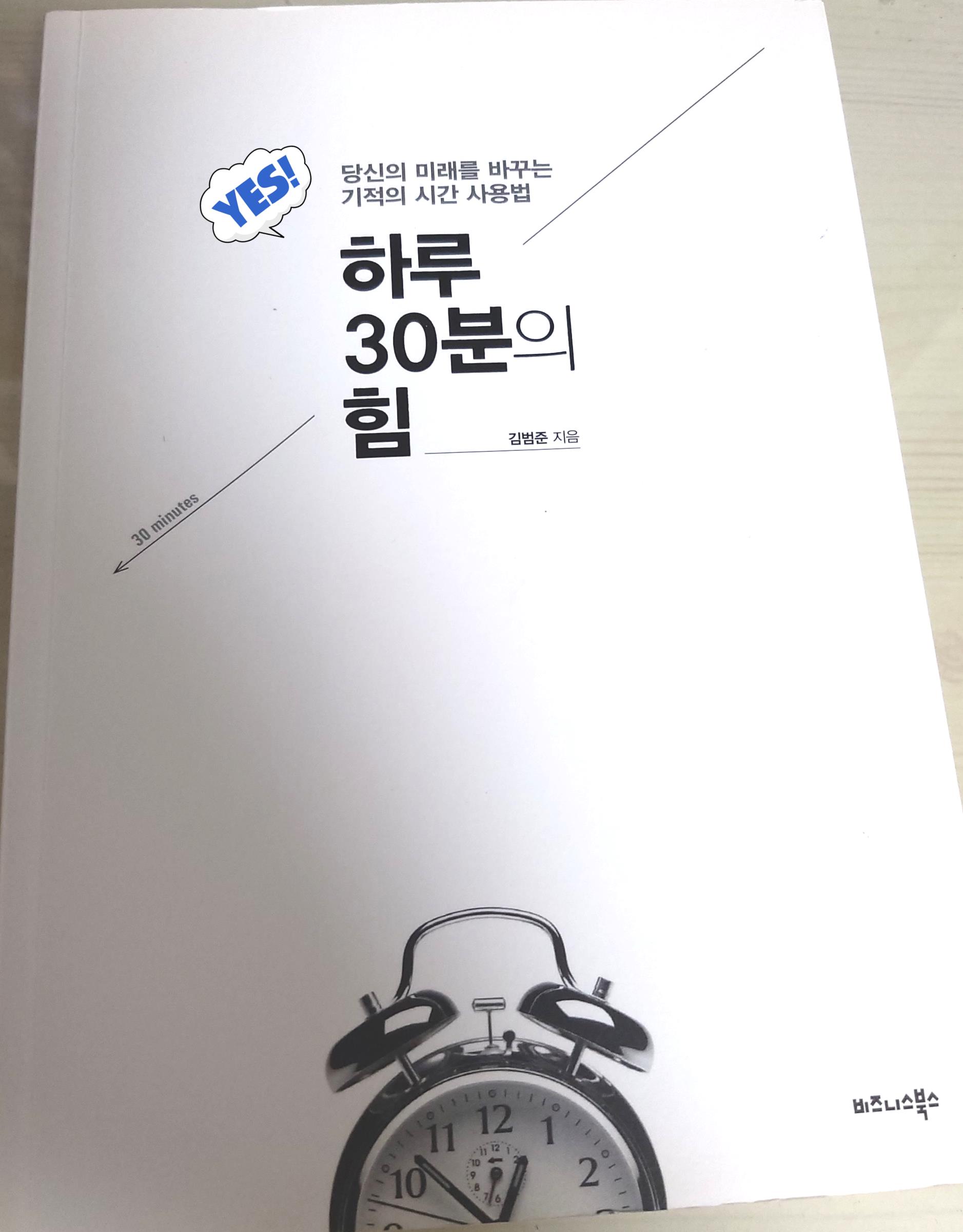 하루 30분의 힘 - 숨어있는 시간을 찾아서 꿈을 이룰 수 있다.