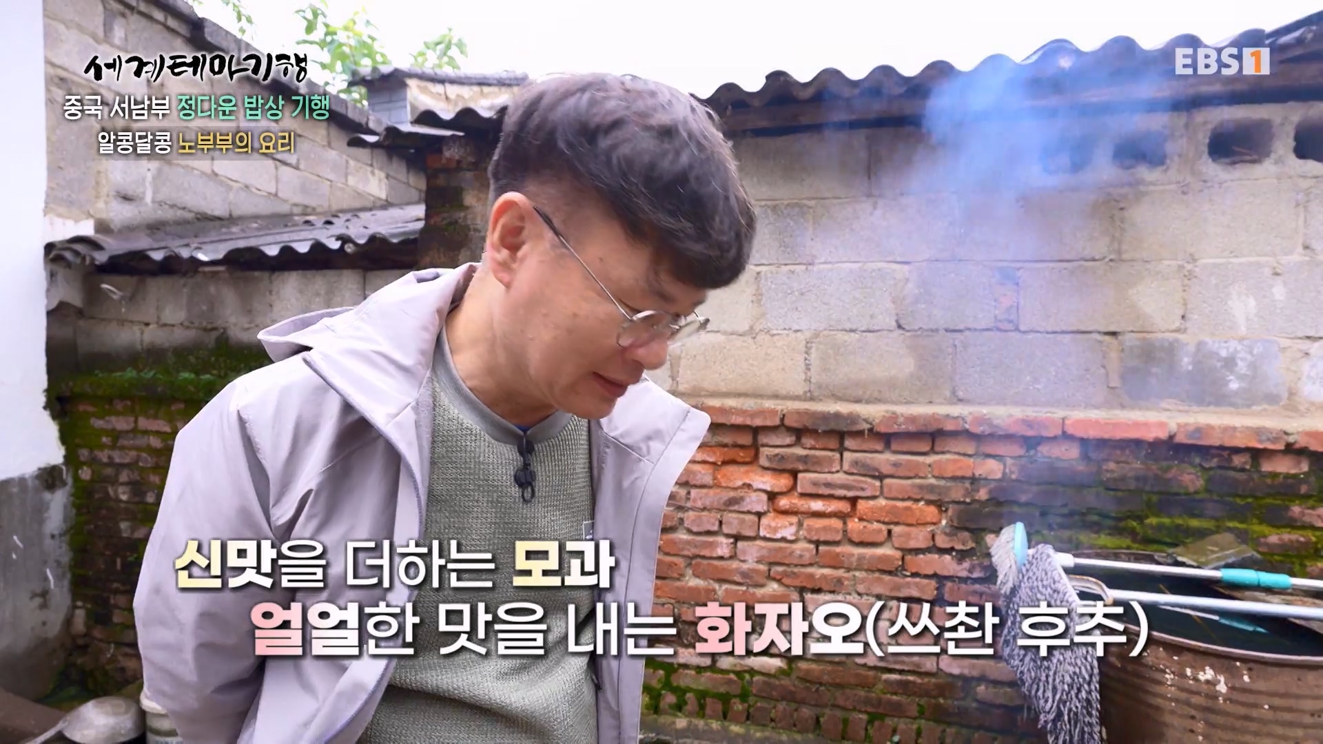 세계테마기행 231128 중국 서남부 정다운 밥상 기행 -매운맛 좀 볼까요0p.mp4_20231201_213142.537.jpg