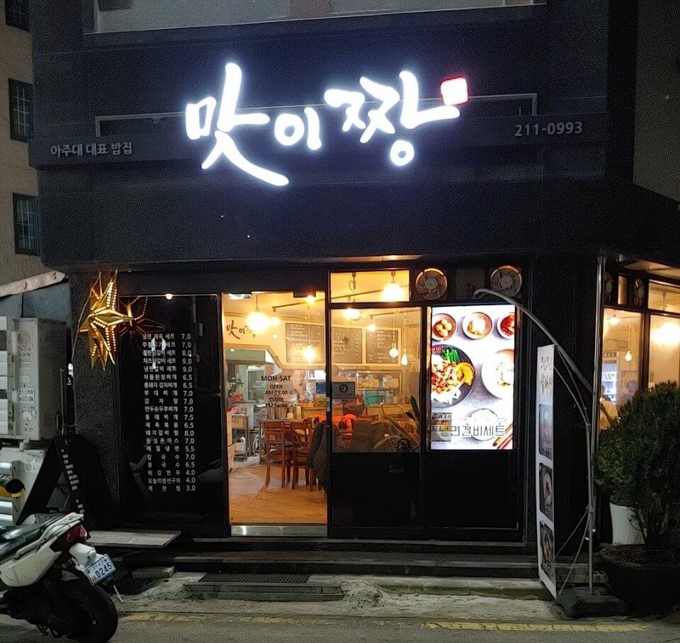  수원 우만동 (아주대) 맛집 맛이짱 가격 싸고 맛도 좋은곳 입니다!