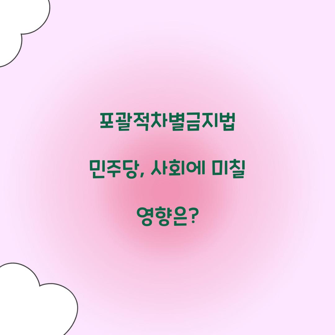 포괄적차별금지법 민주당