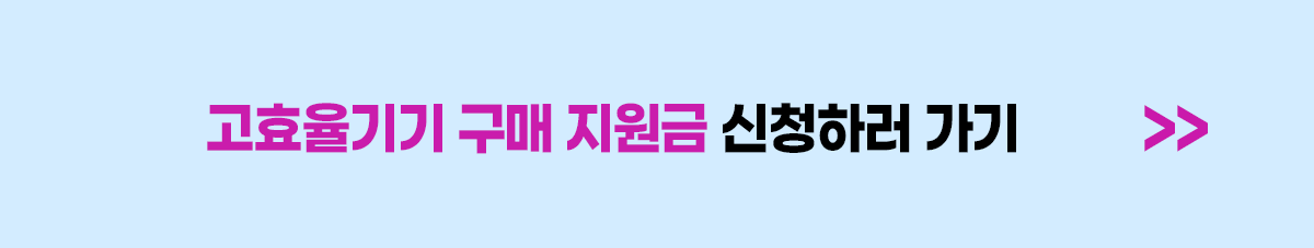 고효율기기-구매지원금-신청하기