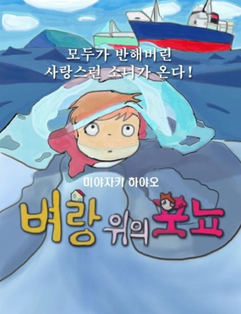 영화 벼랑위의 포뇨 포스터