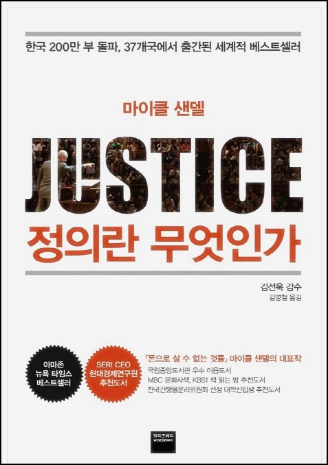  정의란 무엇인가 - 마이클샌델 (책 - 리뷰)
