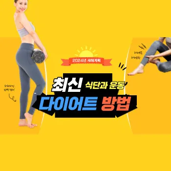  2024년 최신 다이어트 방법 - 식단과 운동