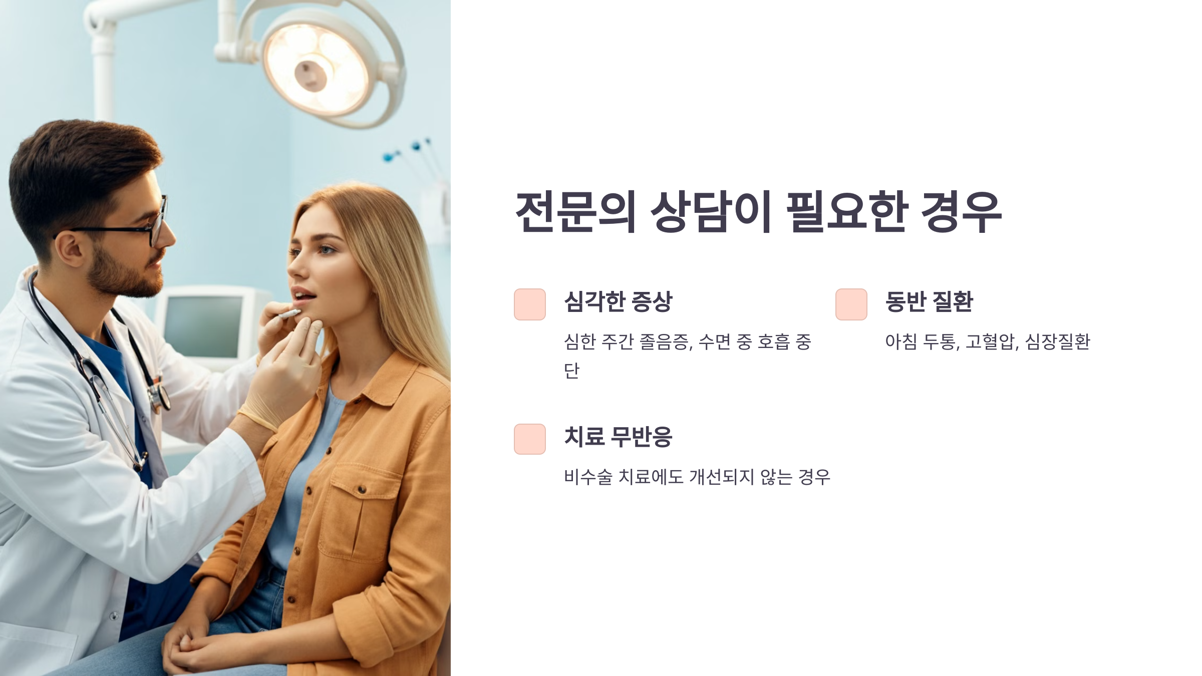 전문의 상담이 필요한 경우를 소개한 PPT 이미지