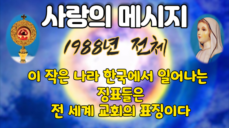  1988년 성모님 사랑의 메시지 (전체 보기)