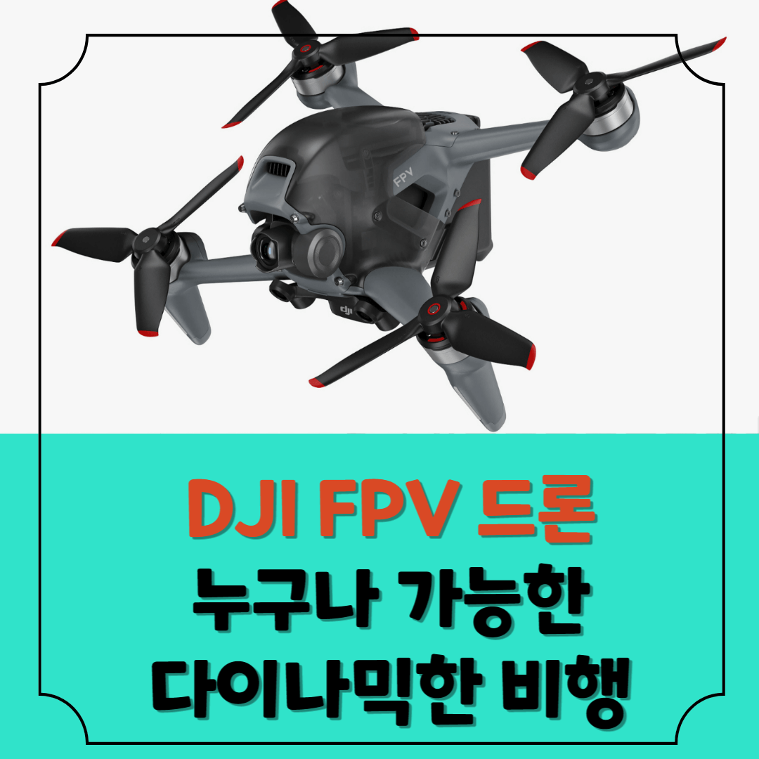 DJI-FPV-드론